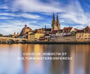 Kultusministerkonferenz сообщает: летний семестр 2020 в немецких ВУЗах состоится!