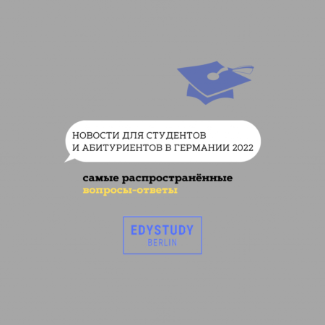 НОВОСТИ ДЛЯ СТУДЕНТОВ И АБИТУРИЕНТОВ В ГЕРМАНИИ 2022⁣⁣, связанные с событиями в Украине
